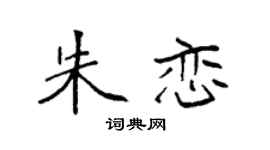 袁强朱恋楷书个性签名怎么写