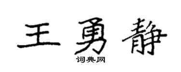 袁强王勇静楷书个性签名怎么写