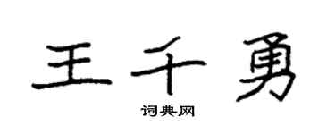 袁强王千勇楷书个性签名怎么写