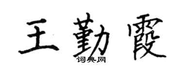 何伯昌王勤霞楷书个性签名怎么写