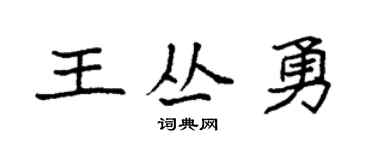 袁强王丛勇楷书个性签名怎么写