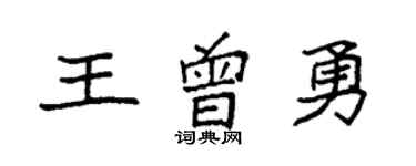 袁强王曾勇楷书个性签名怎么写
