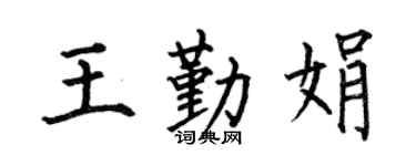何伯昌王勤娟楷书个性签名怎么写