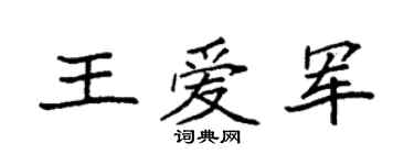 袁强王爱军楷书个性签名怎么写