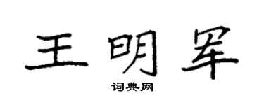 袁强王明军楷书个性签名怎么写