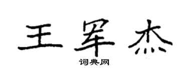 袁强王军杰楷书个性签名怎么写