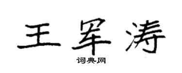 袁强王军涛楷书个性签名怎么写