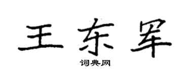 袁强王东军楷书个性签名怎么写