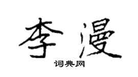 袁强李漫楷书个性签名怎么写
