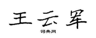 袁强王云军楷书个性签名怎么写
