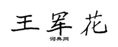 袁强王军花楷书个性签名怎么写