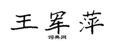 袁强王军萍楷书个性签名怎么写