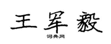 袁强王军毅楷书个性签名怎么写