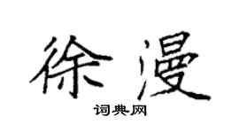 袁强徐漫楷书个性签名怎么写