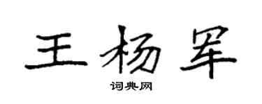 袁强王杨军楷书个性签名怎么写
