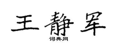 袁强王静军楷书个性签名怎么写