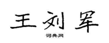 袁强王刘军楷书个性签名怎么写