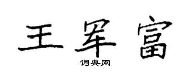 袁强王军富楷书个性签名怎么写