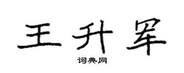 袁强王升军楷书个性签名怎么写