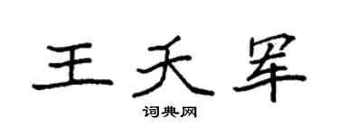 袁强王夭军楷书个性签名怎么写