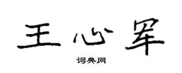 袁强王心军楷书个性签名怎么写