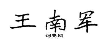 袁强王南军楷书个性签名怎么写
