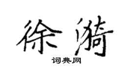 袁强徐漪楷书个性签名怎么写