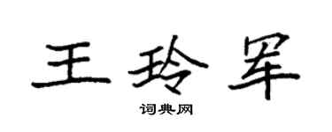 袁强王玲军楷书个性签名怎么写