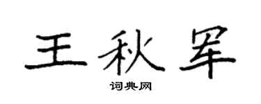 袁强王秋军楷书个性签名怎么写