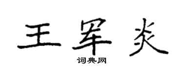 袁强王军炎楷书个性签名怎么写