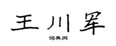 袁强王川军楷书个性签名怎么写