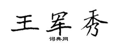 袁强王军秀楷书个性签名怎么写