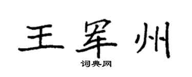 袁强王军州楷书个性签名怎么写