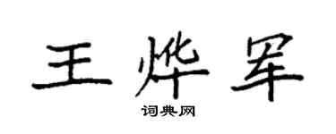 袁强王烨军楷书个性签名怎么写