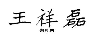 袁强王祥磊楷书个性签名怎么写