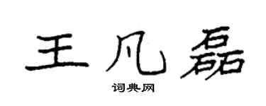 袁强王凡磊楷书个性签名怎么写