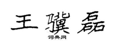 袁强王骥磊楷书个性签名怎么写