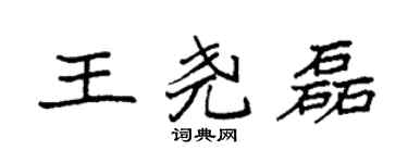 袁强王尧磊楷书个性签名怎么写