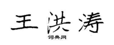 袁强王洪涛楷书个性签名怎么写