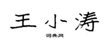 袁强王小涛楷书个性签名怎么写