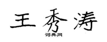 袁强王秀涛楷书个性签名怎么写
