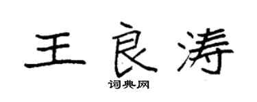 袁强王良涛楷书个性签名怎么写