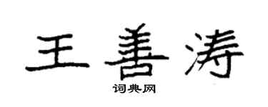 袁强王善涛楷书个性签名怎么写