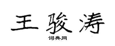 袁强王骏涛楷书个性签名怎么写