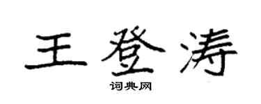 袁强王登涛楷书个性签名怎么写