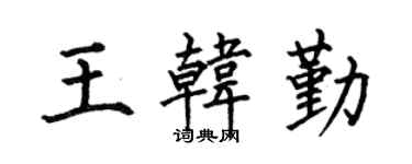 何伯昌王韩勤楷书个性签名怎么写