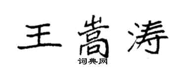 袁强王嵩涛楷书个性签名怎么写