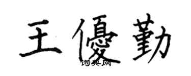 何伯昌王优勤楷书个性签名怎么写