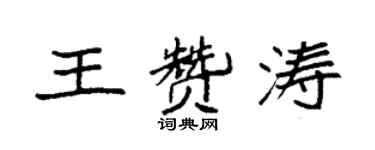 袁强王赞涛楷书个性签名怎么写