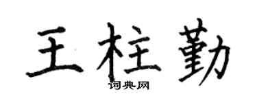 何伯昌王柱勤楷书个性签名怎么写